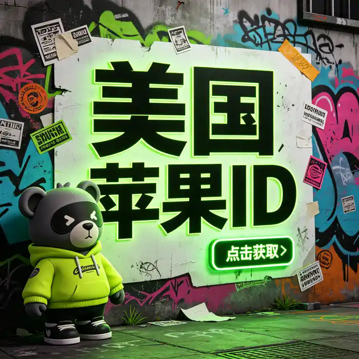 美国Apple ID注册流程插图，呈现账号创建、邮箱验证和地区设置的步骤概念