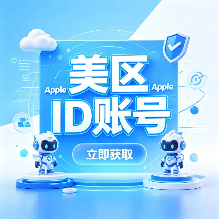 使用美区Apple ID浏览美国App Store应用目录的场景示意